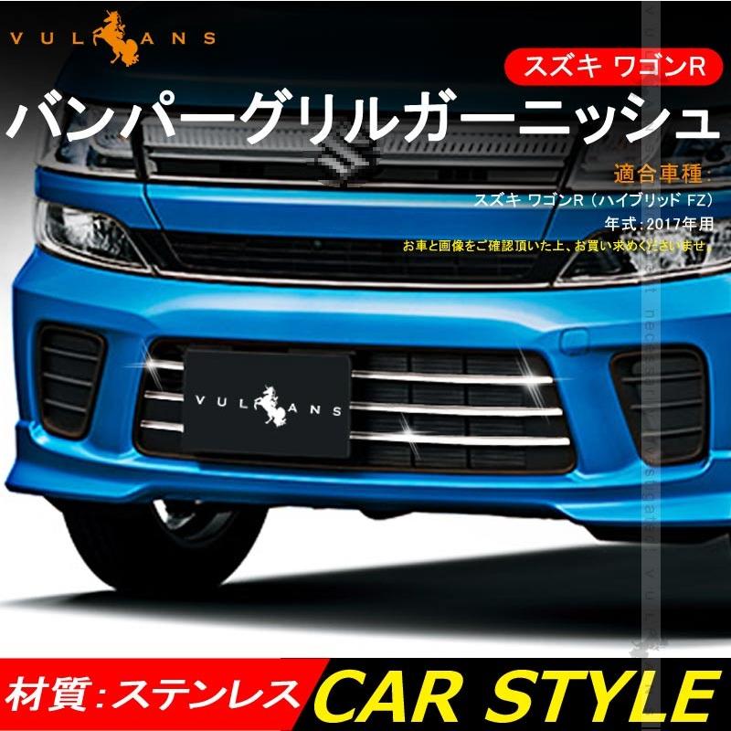 SUZUKI WAGON R ワゴンR 2017 6pcs バンパーグリル カバー ガーニッシュ トリム ステンレス製 グリルカバー カスタム パーツ 外装 アクセサリー